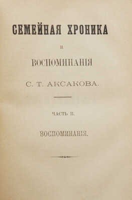 Конволют из двух изданий С.Т. Аксакова: